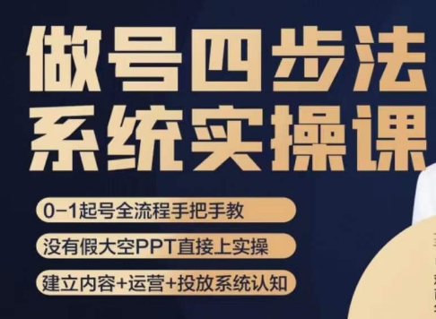 做号四步法，从头梳理做账号的每个环节，0-1起号全流程-优才资源站