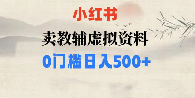 小红书卖小学辅导资料，条条爆款笔记，0门槛日入500【揭秘】-优才资源站