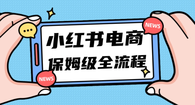 月入5w小红书掘金电商，11月最新玩法，实现弯道超车三天内出单，小白新手也能快速上手-优才资源站