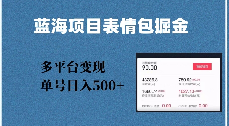 蓝海项目表情包爆款掘金，多平台变现，几分钟一个爆款表情包，单号日入500+【揭秘】-优才资源站