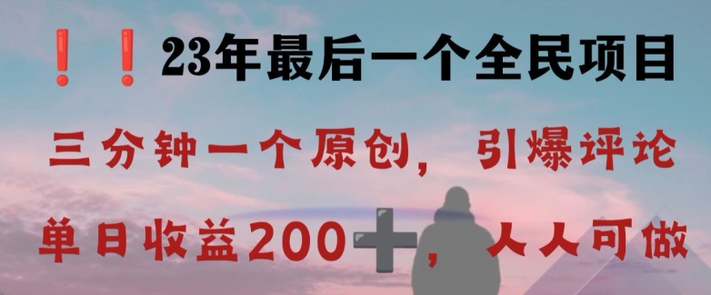 反向演绎详解，引爆评论区，每日稳稳收益200+，2023最后一个全民项目【揭秘】-优才资源站