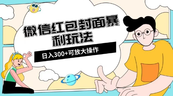 微信红包封面日入300+，全新全平台玩法【揭秘】-优才资源站