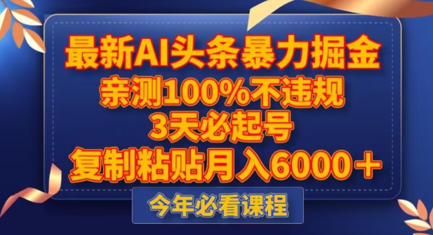 最新AI头条暴力掘金，3天必起号，不违规0封号，复制粘贴月入5000＋【揭秘】-优才资源站