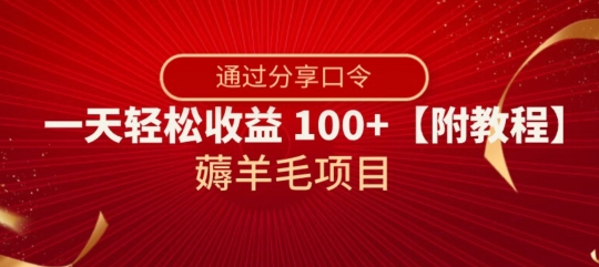 薅羊毛项目，靠分享口令，一天轻松收益100+【附教程】【揭秘】-优才资源站