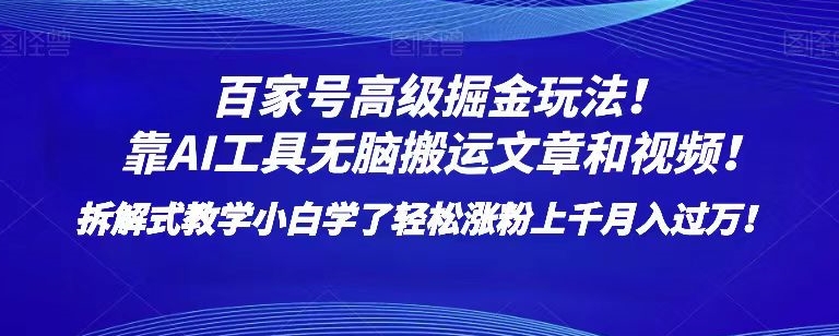 百家号高级掘金玩法！靠AI无脑搬运文章和视频！小白学了轻松涨粉上千月入过万！【揭秘】-优才资源站