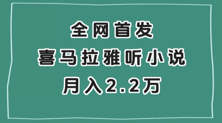 全网首发，喜马拉雅挂机听小说月入2万＋【揭秘】-优才资源站