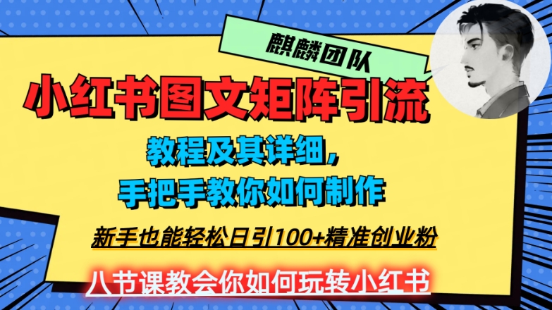 2023年最强小红书图文矩阵玩法，新手小白也能轻松日引100+精准创业粉，纯实操教学，不容错过！-优才资源站