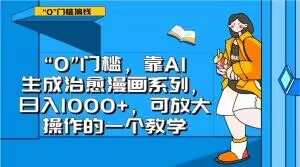 “0”门槛，靠AI生成治愈漫画系列，日入1000+，可放大操作的一个教学-优才资源站