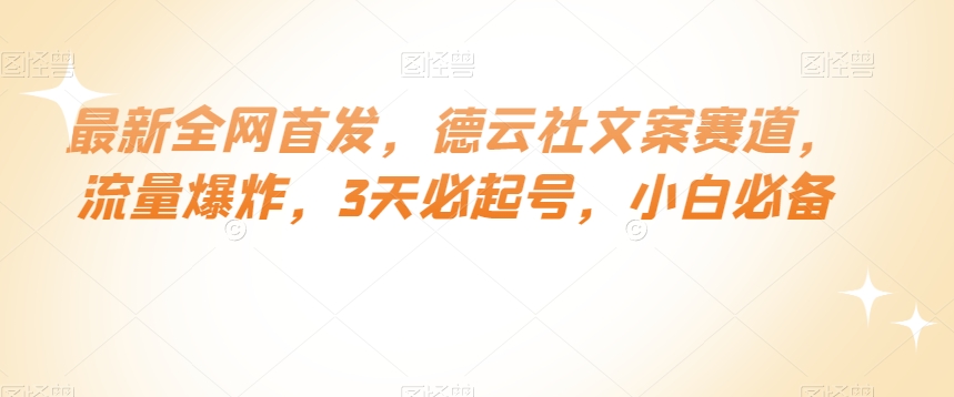 最新全网首发，德云社文案赛道，流量爆炸，3天必起号，小白必备【揭秘】-优才资源站