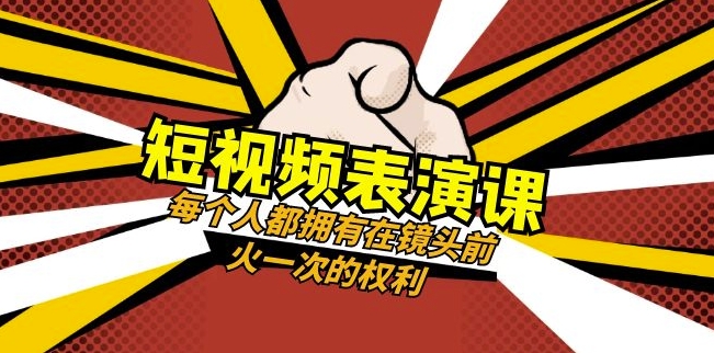 短视频-表演课：每个人都拥有在镜头前火一次的权利（49节视频课）-优才资源站