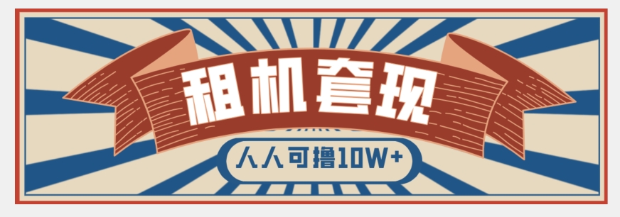 年底最新快速变现项目，手机以租代购套现，人人可撸10W+【揭秘】-优才资源站