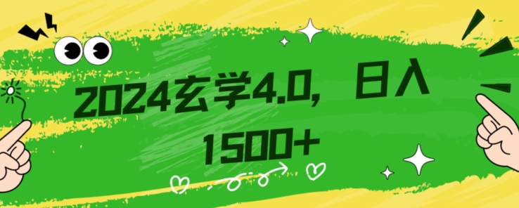 零基础小白也能掌握的玄学掘金秘籍，每日轻松赚取1500元！附带详细教学和引流技巧，快速入门【揭秘】-优才资源站