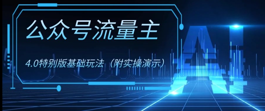 公众号流量主4.0特别版玩法，0成本0门槛项目（付实操演示）【揭秘】-优才资源站