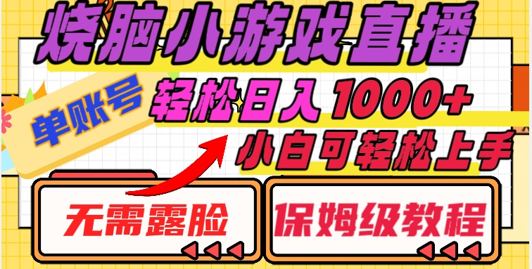 烧脑小游戏直播，单账号日入1000+，无需露脸，小白可轻松上手（保姆级教程）【揭秘】-优才资源站