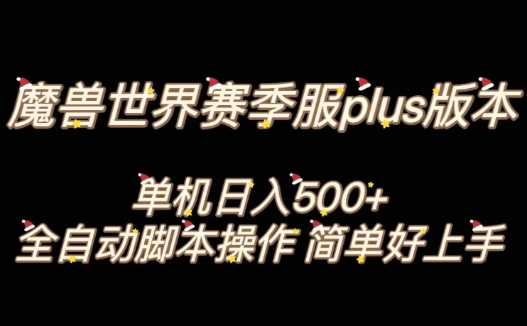 魔兽世界plus版本全自动打金搬砖，单机500+，操作简单好上手【揭秘】-优才资源站