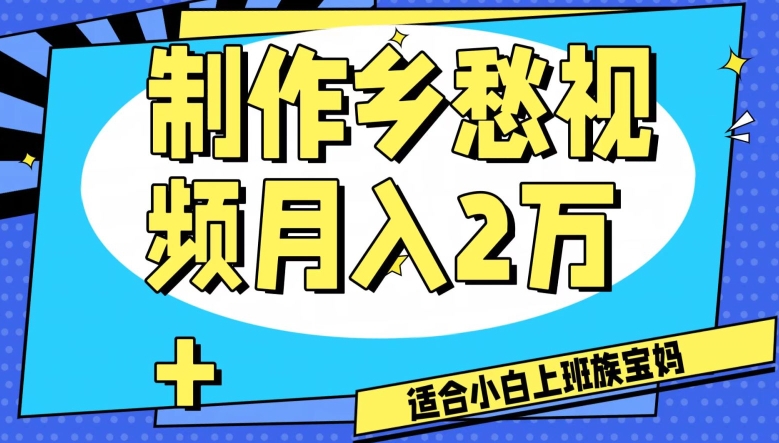 制作乡愁视频，月入2万+工作室可批量操作【揭秘】-优才资源站