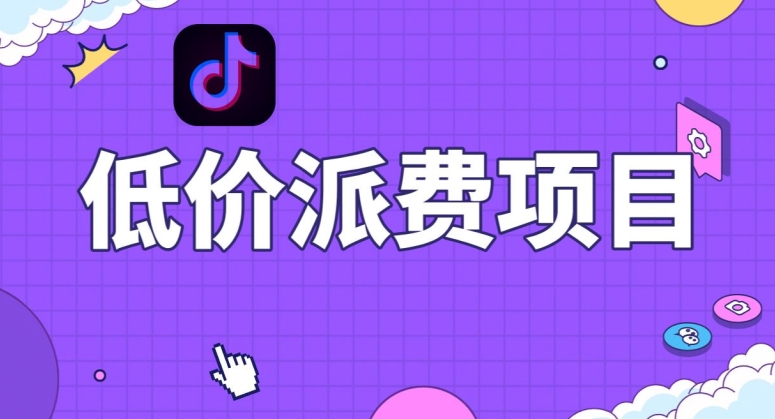 抖音低价派单项目，0门槛，日入1000+很轻松，小白可操作【揭秘】-优才资源站