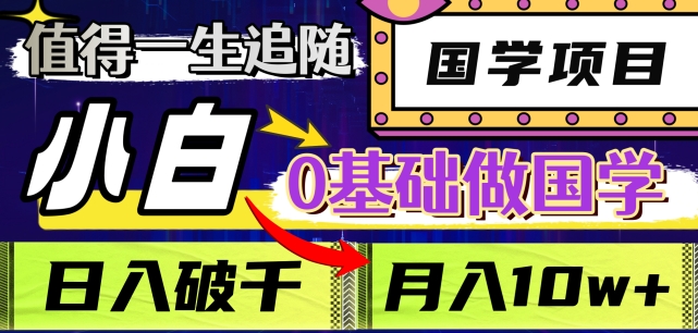 值得一生追随的国学项目，长期饭票，小白也可0基础做国学，日入3000，月入10W+【揭秘】-优才资源站