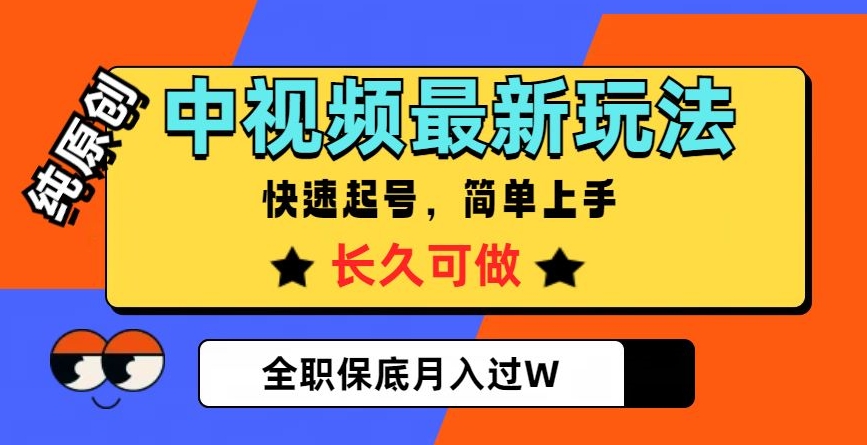 中视频最新玩法，纯原创，项目长久快速起号，简单上手，全职保底月入过W【揭秘】-优才资源站