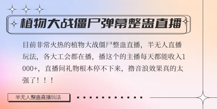 半无人直播弹幕整蛊玩法2.0，植物大战僵尸弹幕整蛊，撸礼物音浪效果很强大，每天收入1000+-优才资源站