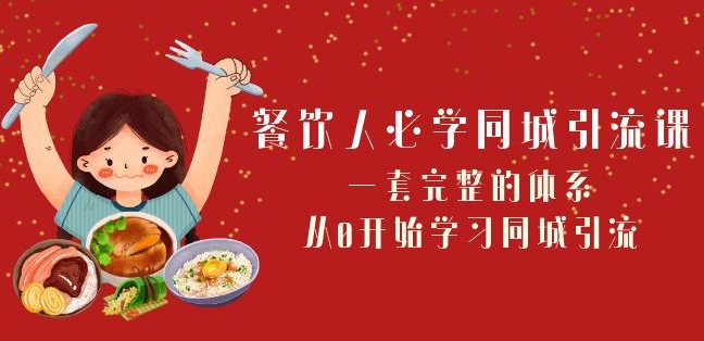 餐饮人必学-同城引流课：一套完整的体系，从0开始学习同城引流（68节课）-优才资源站