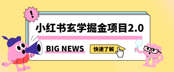 小红书玄学掘金项目，值得常驻的蓝海项目，日入3000+附带引流方法以及渠道【揭秘】-优才资源站