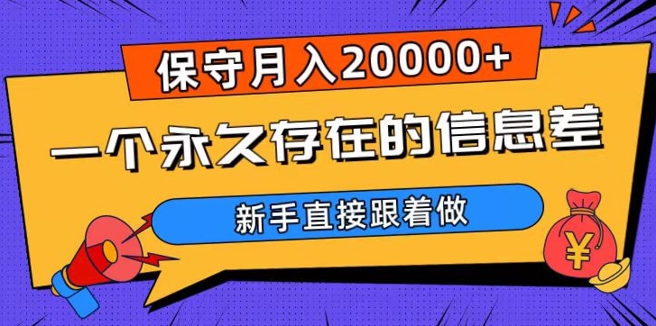 一个永久存在的信息差，保守月入20000+，新手直接跟着做【揭秘】-优才资源站