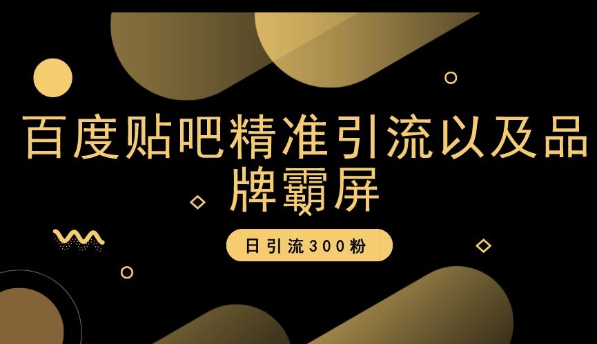 百度贴吧精准引流以及品牌霸屏，日引流300粉【揭秘】-优才资源站