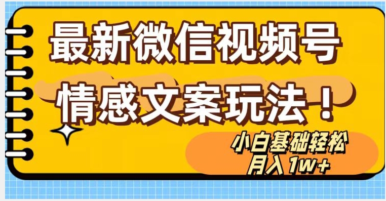 微信视频号情感文案最新玩法，小白轻松月入1万+无脑搬运【揭秘】-优才资源站