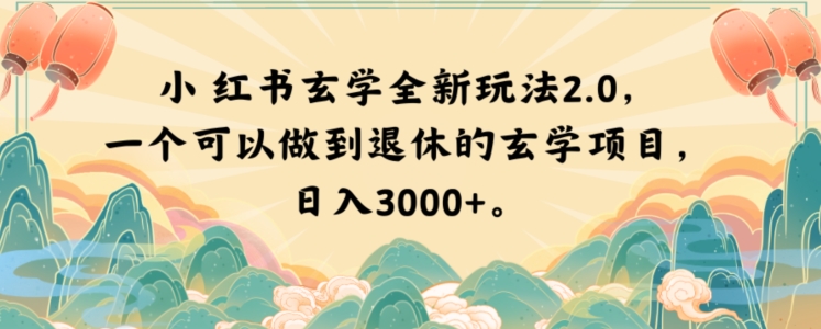 小红书玄学全新玩法2.0，一个可以做到退休的玄学项目，日入3000+【揭秘】-优才资源站