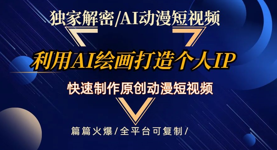 独家解密AI动漫短视频最新玩法，快速打造个人动漫IP，制作原创动漫短视频，篇篇火爆【揭秘】-优才资源站