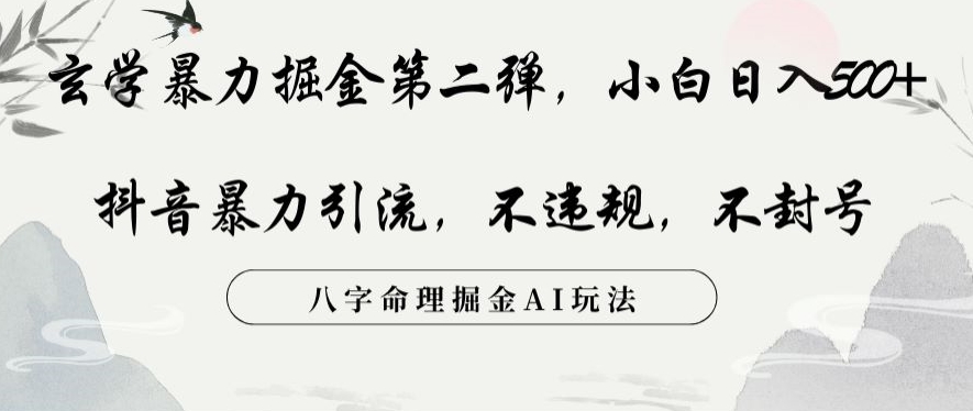 玄学暴力掘金第二弹，小白日入500+，抖音暴力引流，不违规，术封号，八字命理掘金AI玩法【揭秘】-优才资源站