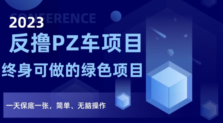 2023反撸PZ车项目，终身可做的绿色项目，一天保底一张，简单、无脑操作【仅揭秘】-优才资源站