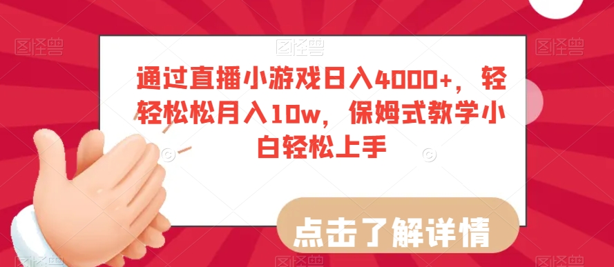 通过直播小游戏日入4000+，轻轻松松月入10w，保姆式教学小白轻松上手【揭秘】-优才资源站