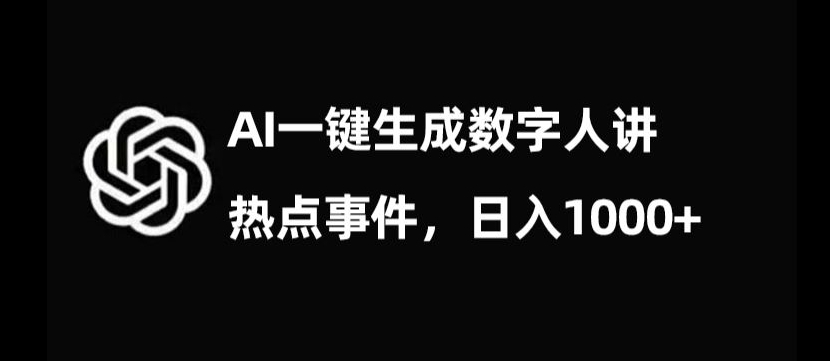 流量密码，AI生成数字人讲热点事件，日入1000+【揭秘】-优才资源站