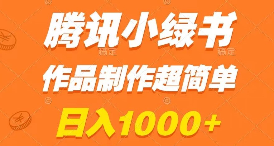 腾讯小绿书掘金，日入1000+，作品制作超简单，小白也能学会【揭秘】-优才资源站