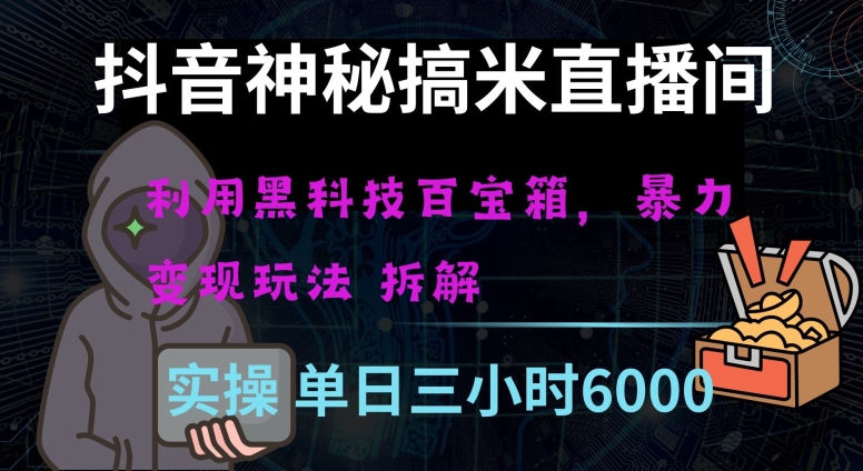 抖音神秘直播间黑科技日入四位数及格暴力项目全方位解读【揭秘】-优才资源站