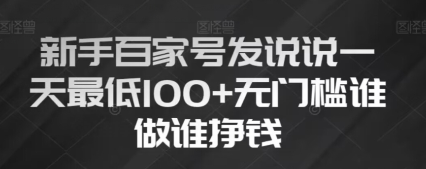 新手百家号发说说，无脑复制粘贴文案，一天最低100+，无门槛谁做谁挣钱【揭秘】-优才资源站