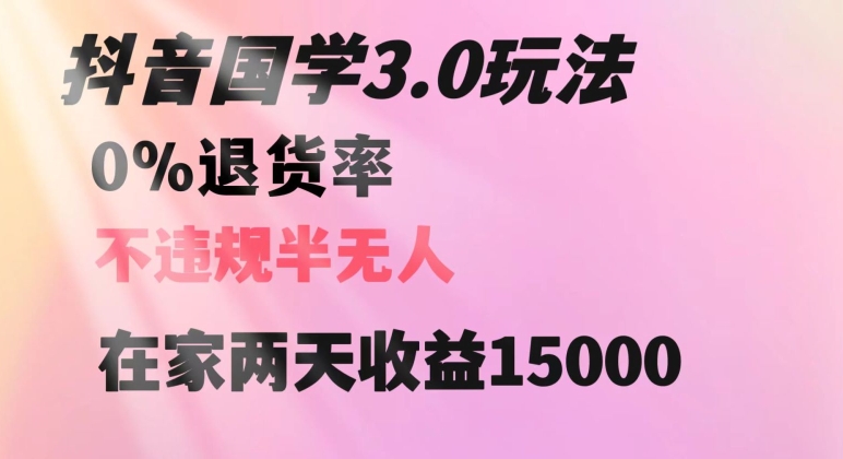 抖音国学玩法，两天收益1万5没有退货一个人在家轻松操作【揭秘】-优才资源站