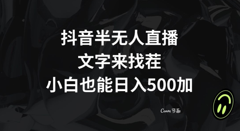 抖音半无人直播，文字来找茬小游戏，每天收益500+【揭秘】-优才资源站