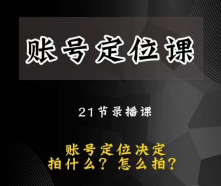 黑马短视频账号定位课，账号精准定位，带给您最前沿的定位思路-优才资源站