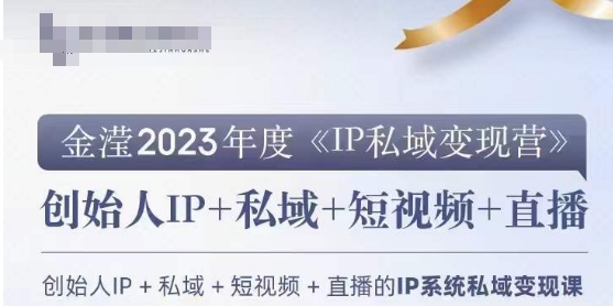 IP私域变现营，创业人做私域IP必参加的变现营-优才资源站