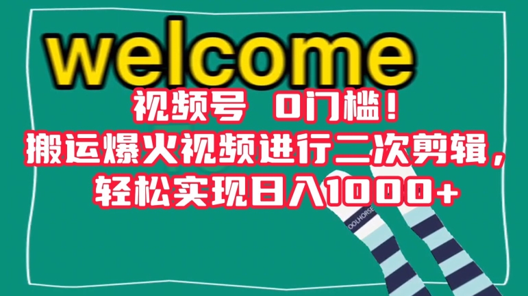 视频号0门槛！搬运爆火视频进行二次剪辑，轻松实现日入1000+【揭秘】-优才资源站