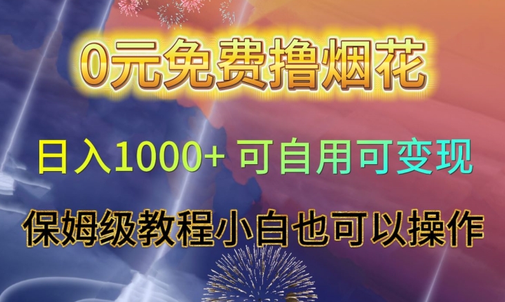 0元免费撸烟花日入1000+可自用可变现保姆级教程小白也可以操作【仅揭秘】-优才资源站