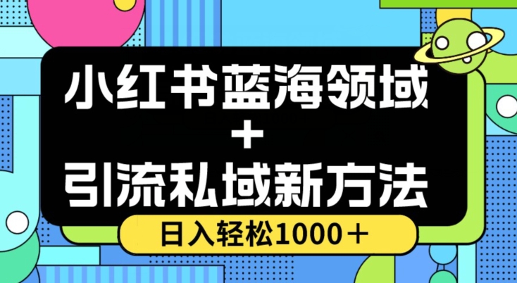 小红书蓝海虚拟＋引流私域新方法，100%不限流，日入轻松1000＋，小白无脑操作【揭秘】-优才资源站