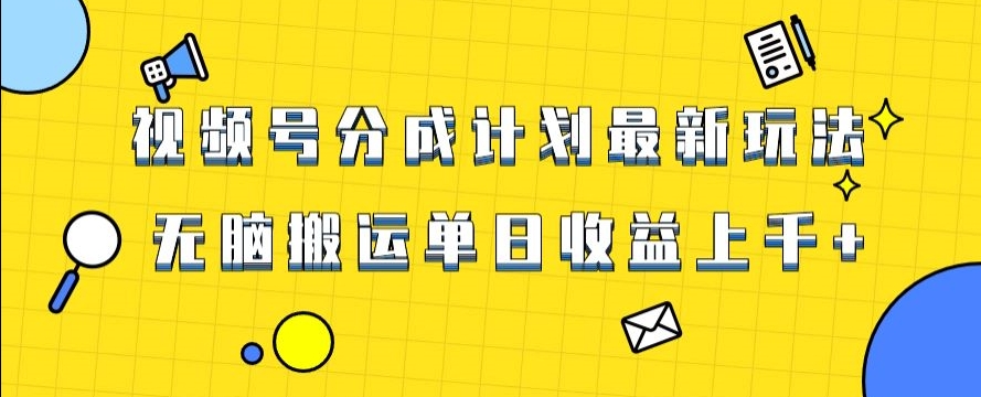 视频号最新爆火赛道玩法，只需无脑搬运，轻松过原创，单日收益上千【揭秘】-优才资源站