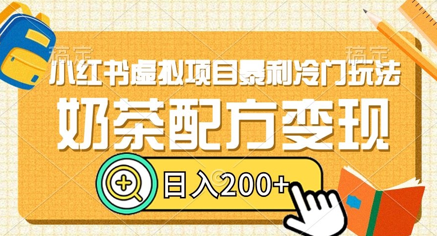 小红书虚拟项目暴利冷门玩法，奶茶配方变现，日入200+【揭秘】-优才资源站