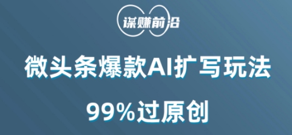 微头条爆款AI扩写玩法，99%过原创-优才资源站