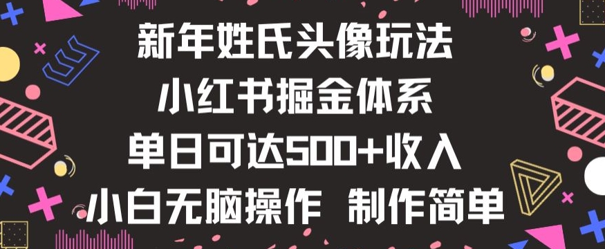 新年姓氏头像新玩法，小红书0-1搭建暴力掘金体系，小白日入500零花钱【揭秘】-优才资源站