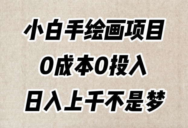 小白手绘画项目，简单无脑，0成本0投入，日入上千不是梦【揭秘】-优才资源站